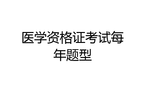 医学资格证考试每年题型