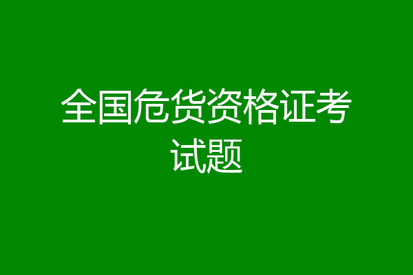 全国危货资格证考试题