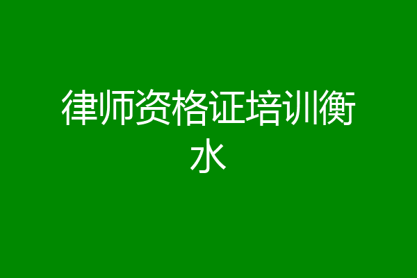 律师资格证培训衡水
