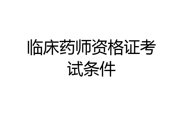 临床药师资格证考试条件