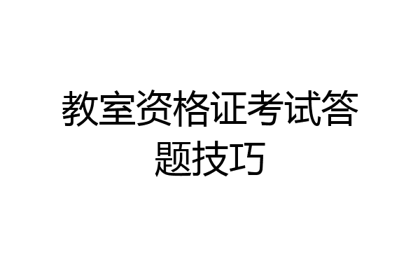 教室资格证考试答题技巧