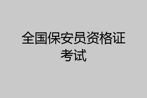 全国保安员资格证考试