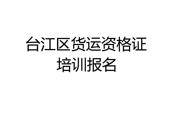 台江区货运资格证培训报名