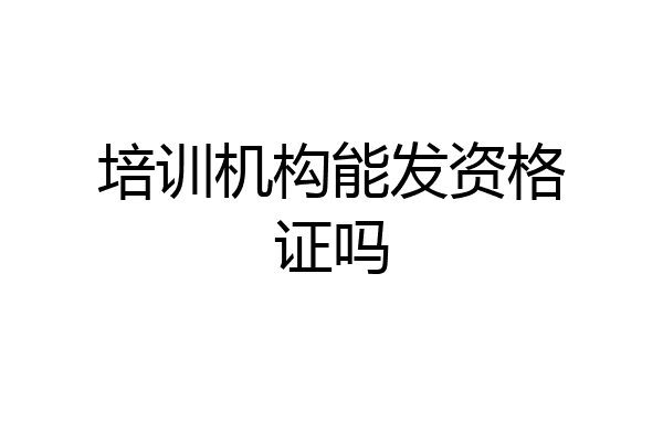 培训机构能发资格证吗