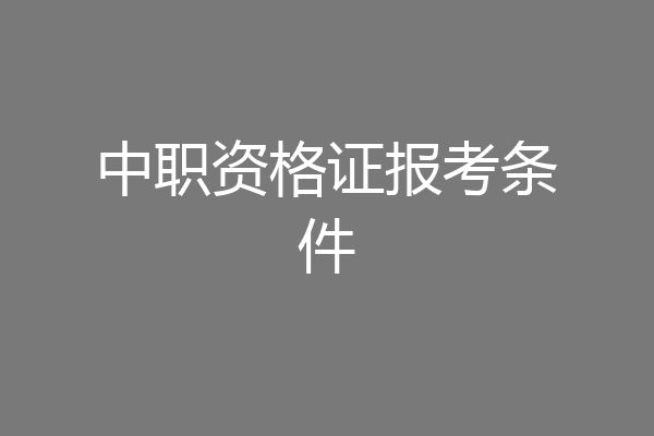 中职资格证报考条件