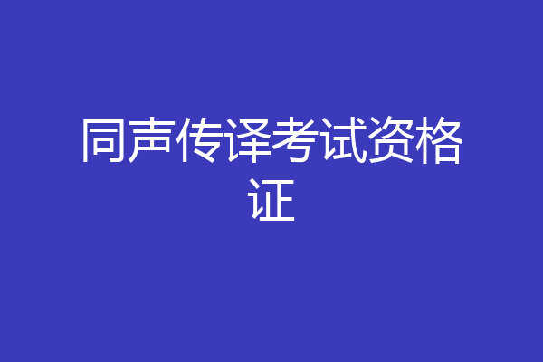 同声传译考试资格证