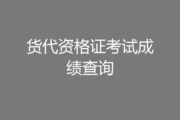 货代资格证考试成绩查询