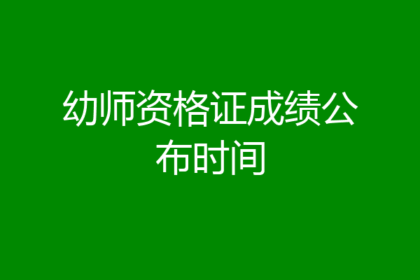 幼师资格证成绩公布时间