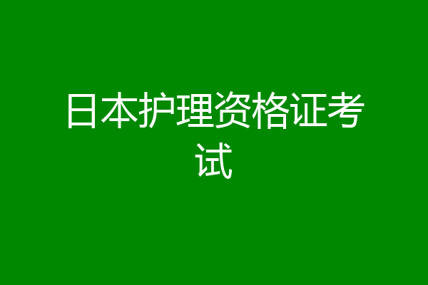 日本护理资格证考试