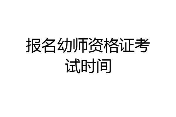 报名幼师资格证考试时间