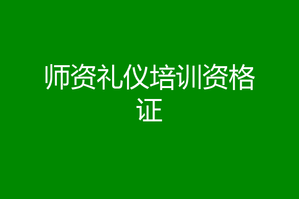 师资礼仪培训资格证