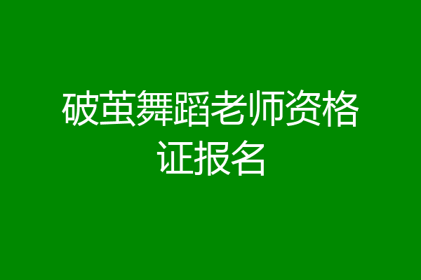 破茧舞蹈老师资格证报名