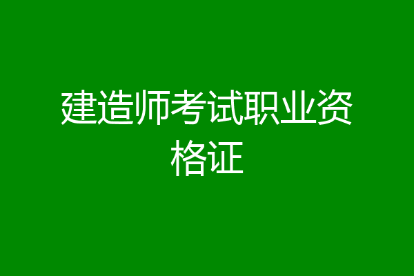 建造师考试职业资格证