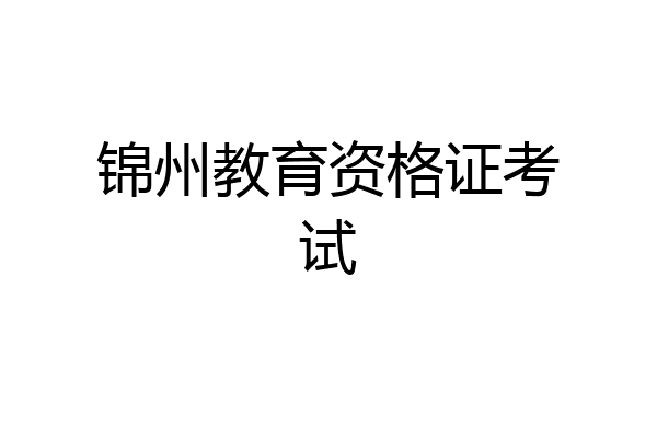 锦州教育资格证考试