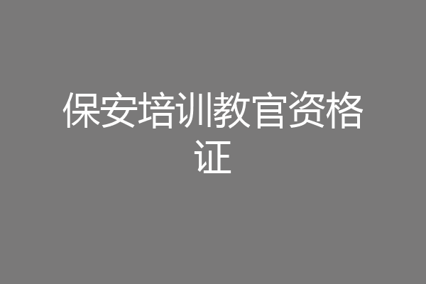 保安培训教官资格证