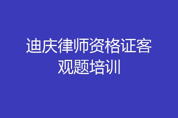 迪庆律师资格证客观题培训