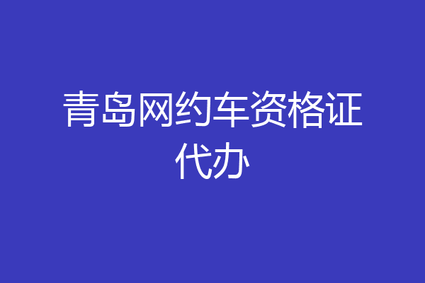 青岛网约车资格证代办