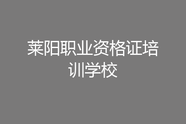 莱阳职业资格证培训学校