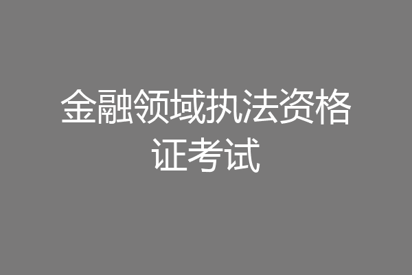 金融领域执法资格证考试