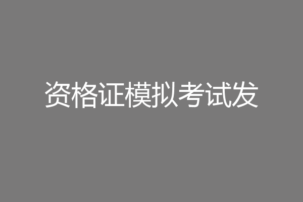 资格证模拟考试发
