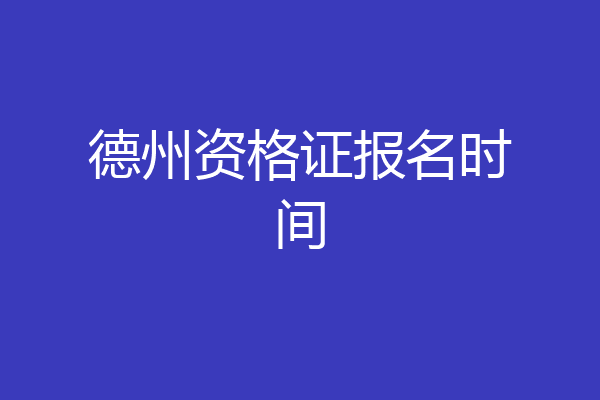 德州资格证报名时间