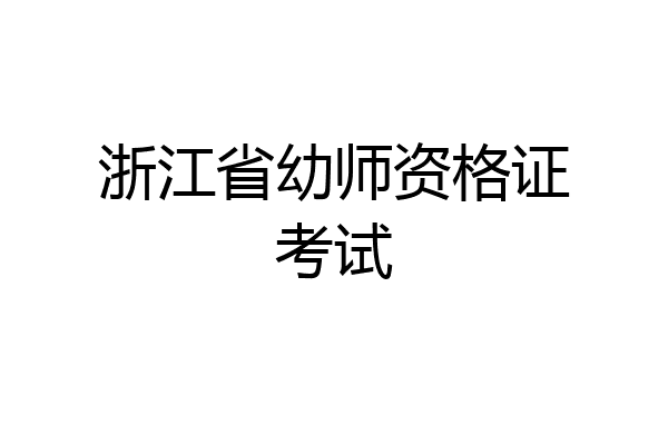 浙江省幼师资格证考试
