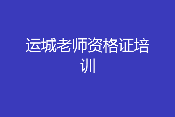 运城老师资格证培训