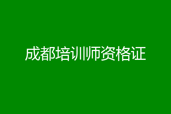成都培训师资格证