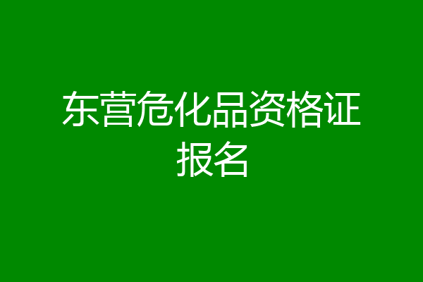 东营危化品资格证报名