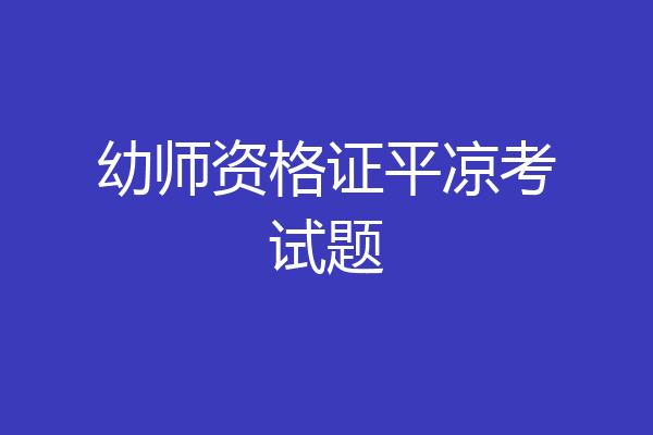 幼师资格证平凉考试题