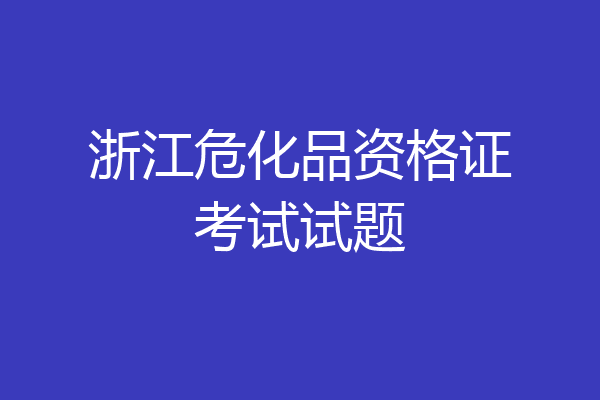 浙江危化品资格证考试试题