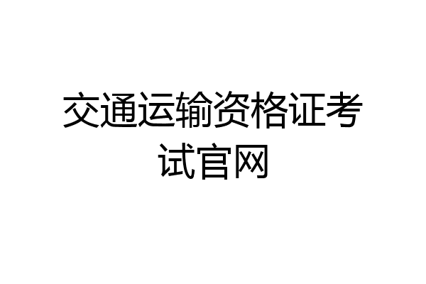 交通运输资格证考试官网