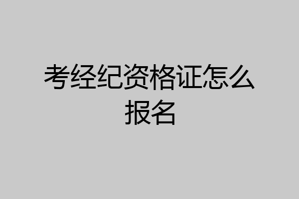 考经纪资格证怎么报名