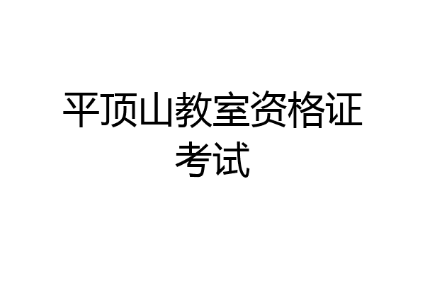 平顶山教室资格证考试