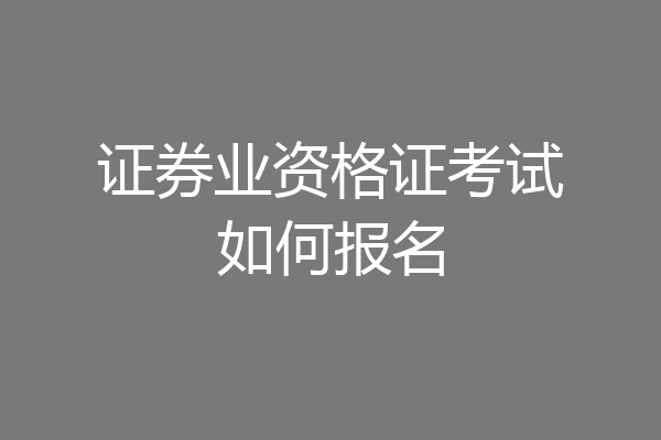 证券业资格证考试如何报名
