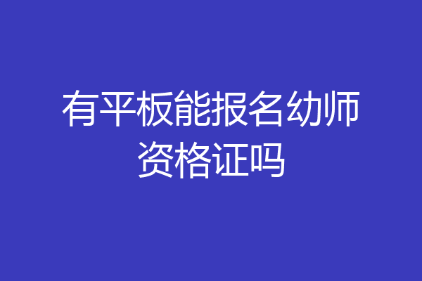 有平板能报名幼师资格证吗
