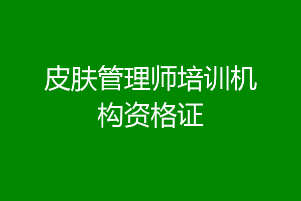 皮肤管理师培训机构资格证