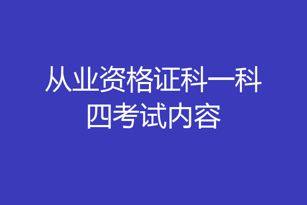 从业资格证科一科四考试内容