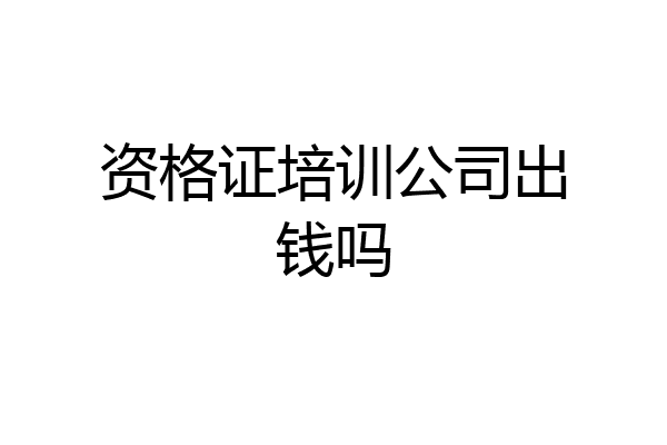 资格证培训公司出钱吗