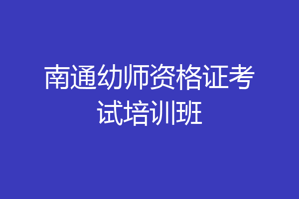 南通幼师资格证考试培训班