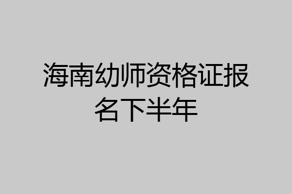海南幼师资格证报名下半年