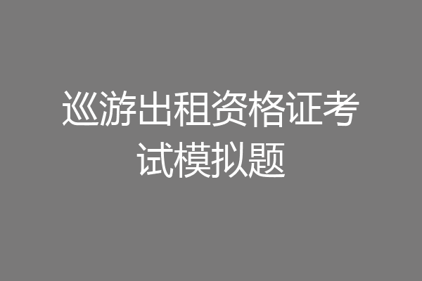 巡游出租资格证考试模拟题