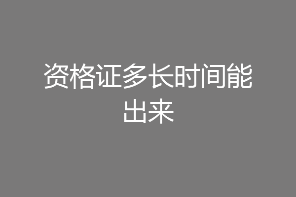 资格证多长时间能出来