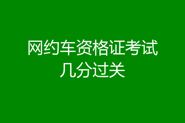 网约车资格证考试几分过关
