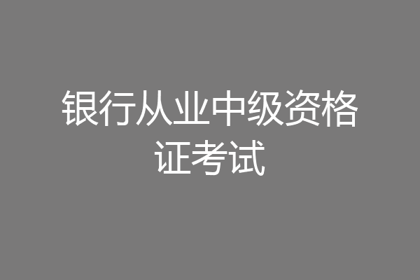 银行从业中级资格证考试