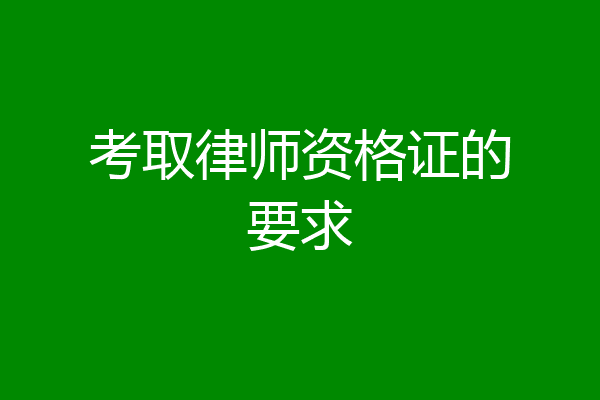 考取律师资格证的要求