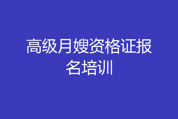 高级月嫂资格证报名培训