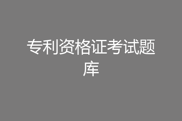 专利资格证考试题库