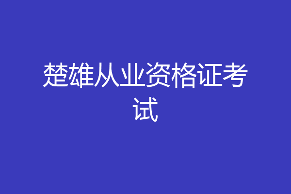 楚雄从业资格证考试