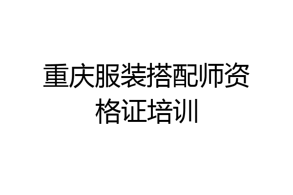 重庆服装搭配师资格证培训